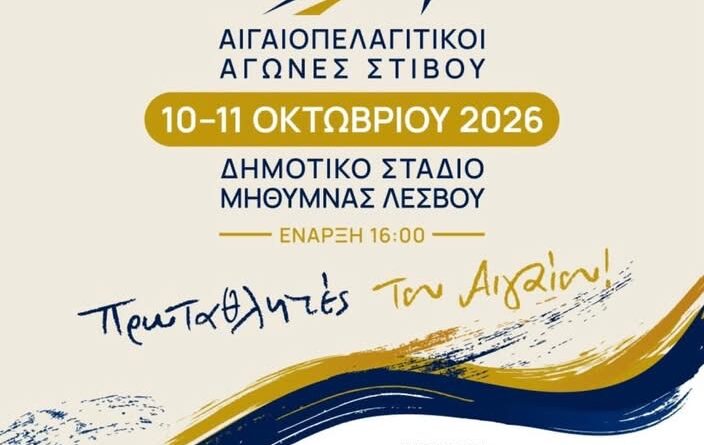 Στέφανος Γκίκας: «Οι Αιγαιοπελαγίτικοι Αγώνες δίνουν χώρο, κίνητρο και προοπτική στους αθλητές της νησιωτικής Ελλάδας»